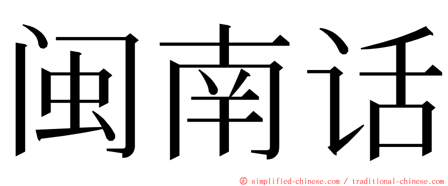 闽南话 ming font