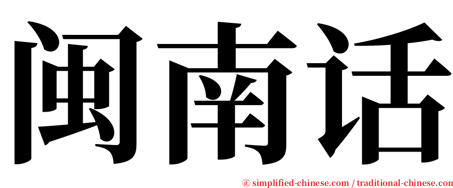闽南话 serif font
