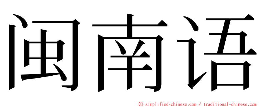 闽南语 ming font