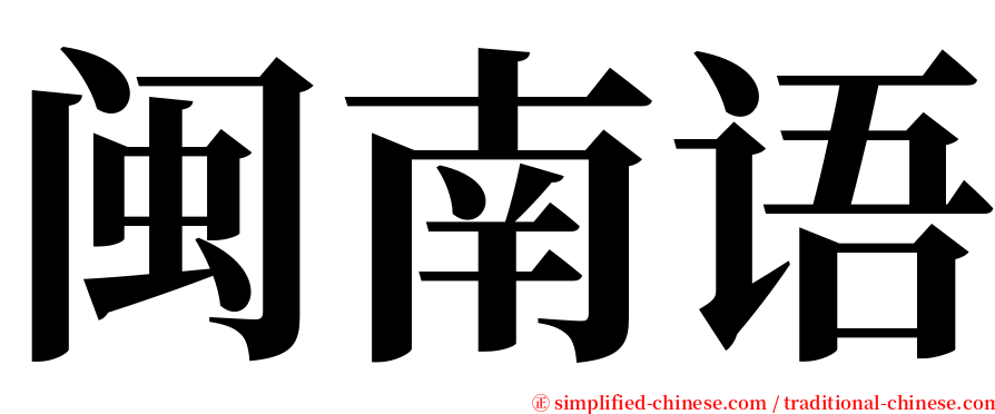 闽南语 serif font