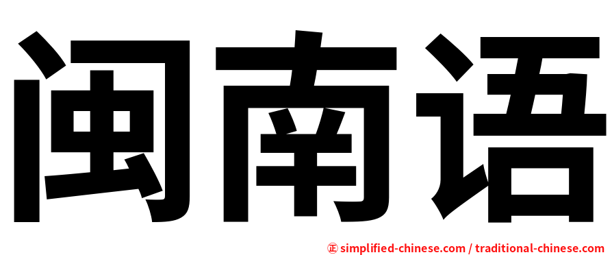 闽南语