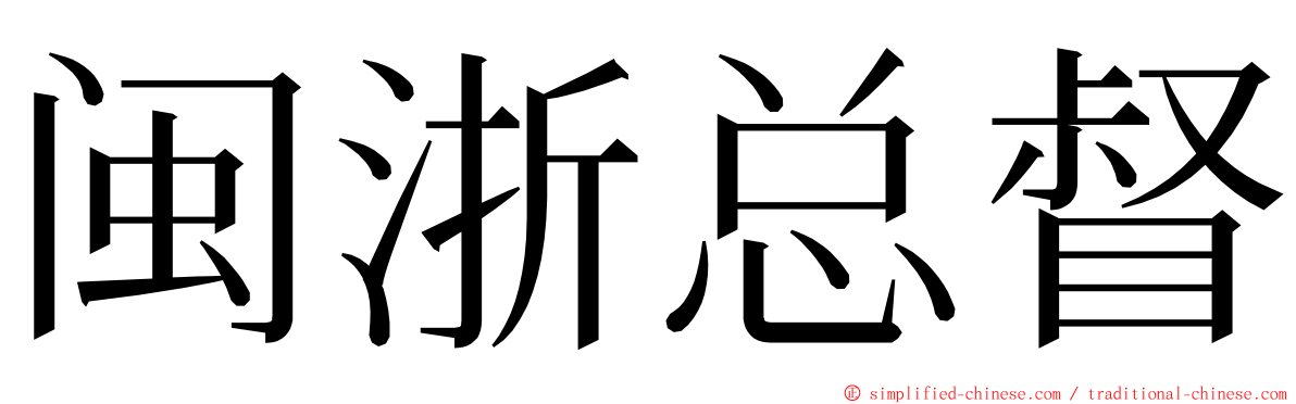 闽浙总督 ming font