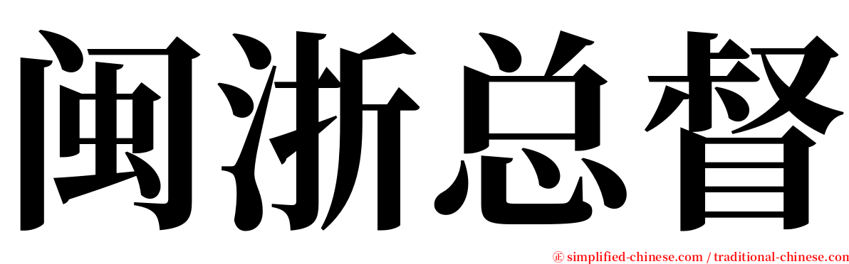 闽浙总督 serif font