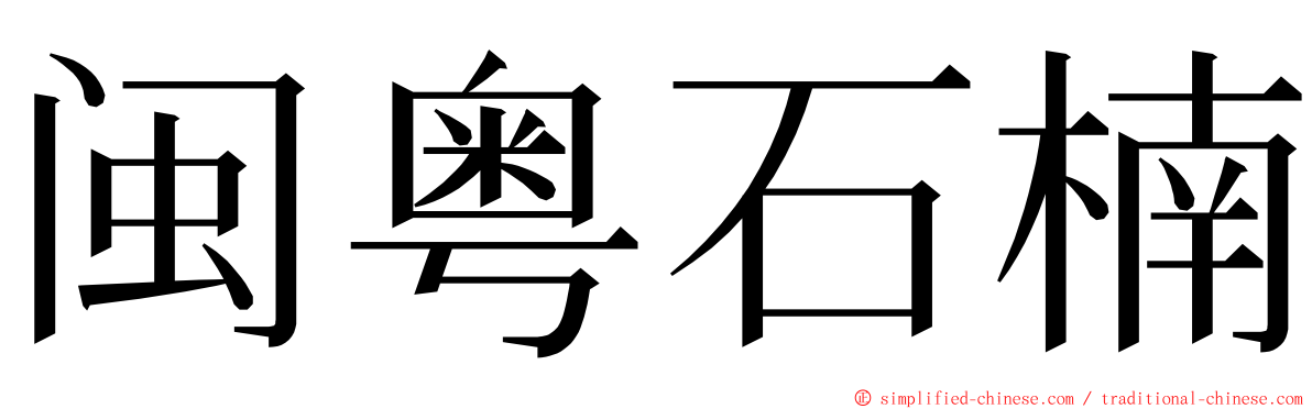 闽粤石楠 ming font