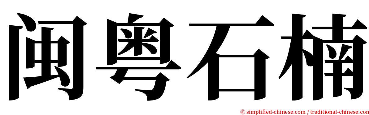 闽粤石楠 serif font