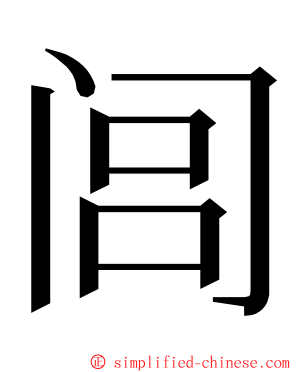 闾 ming font