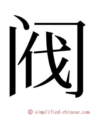 阀 ming font