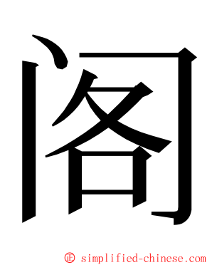 阁 ming font