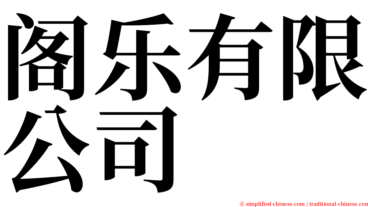 阁乐有限公司 serif font