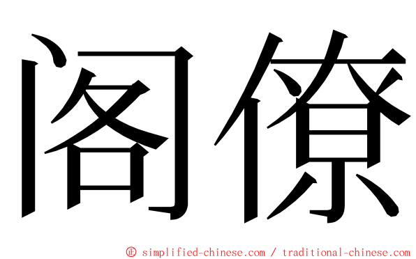 阁僚 ming font