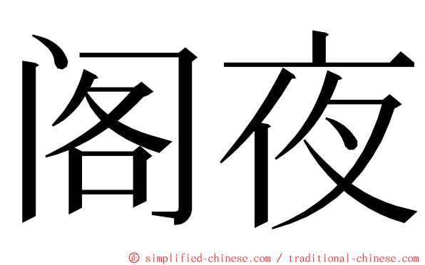 阁夜 ming font