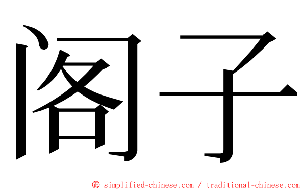 阁子 ming font