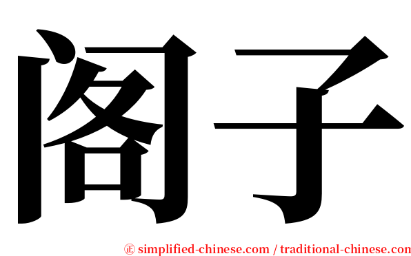 阁子 serif font