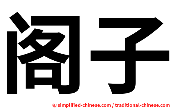 阁子