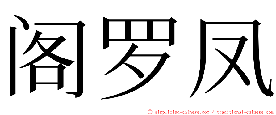 阁罗凤 ming font