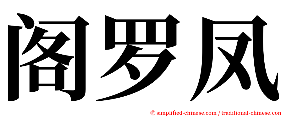 阁罗凤 serif font
