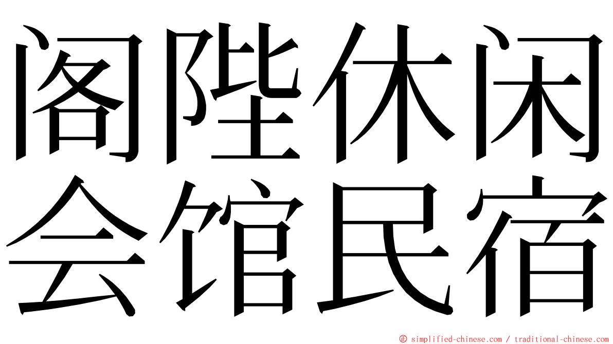 阁陛休闲会馆民宿 ming font