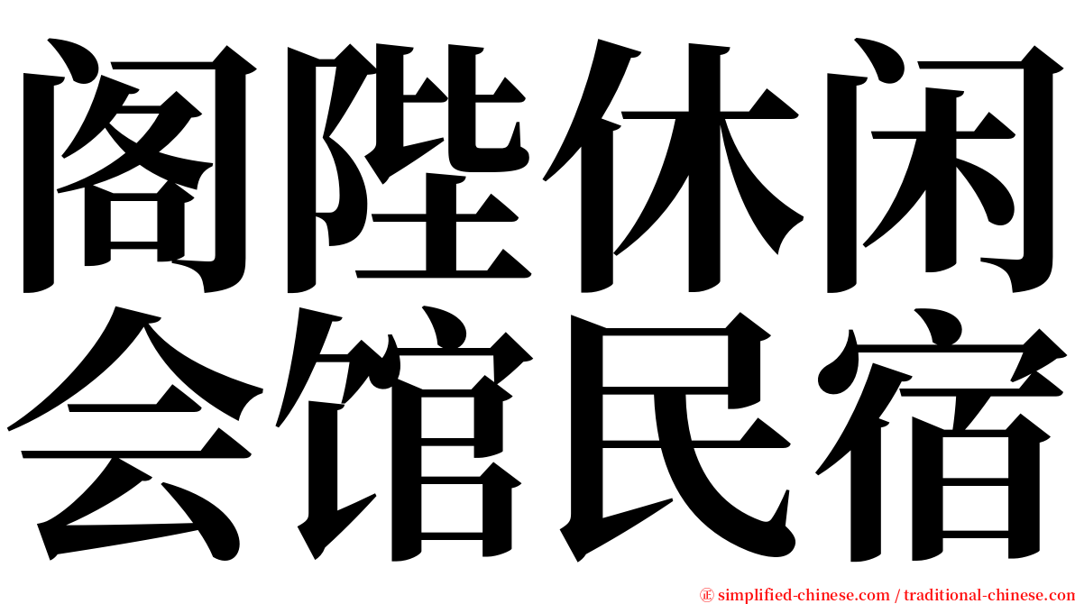 阁陛休闲会馆民宿 serif font