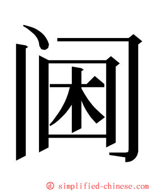 阃 ming font