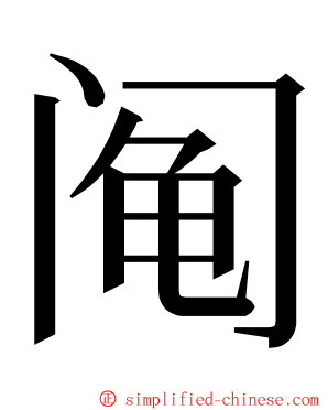 阄 ming font