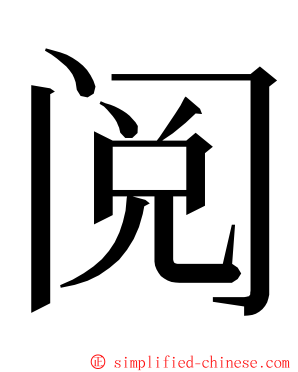 阅 ming font