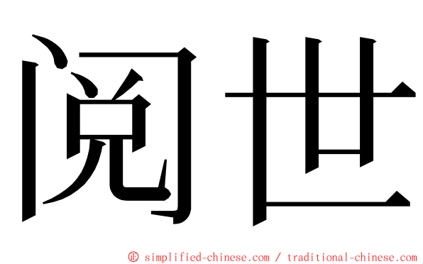 阅世 ming font