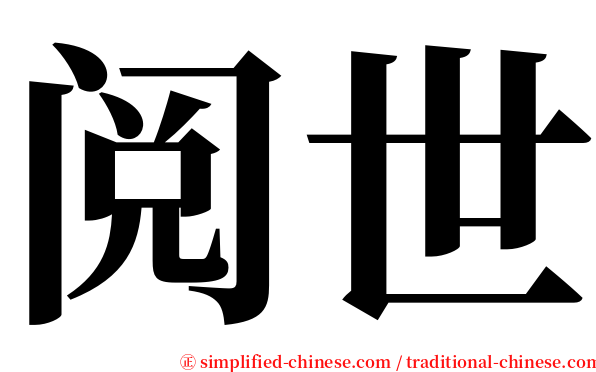 阅世 serif font