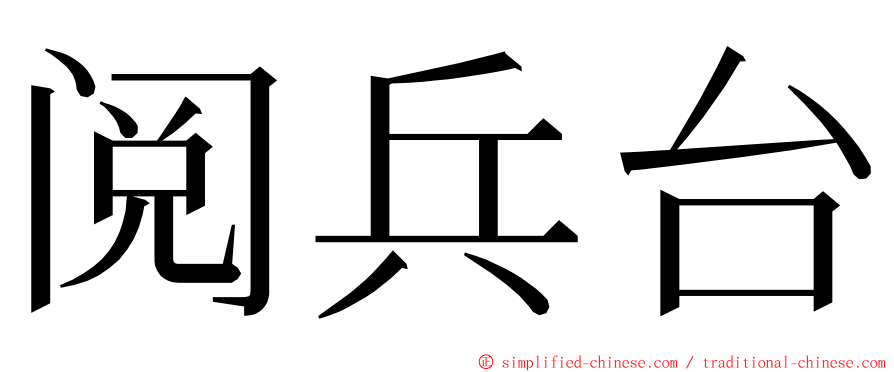 阅兵台 ming font