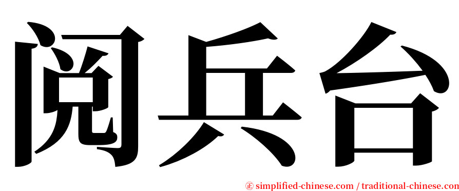 阅兵台 serif font