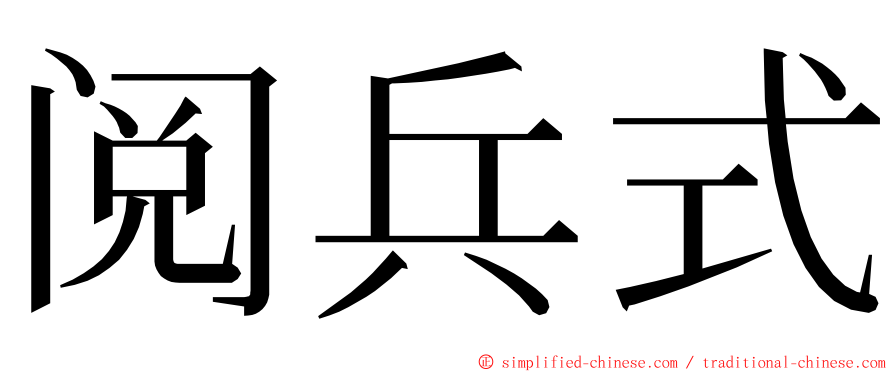 阅兵式 ming font