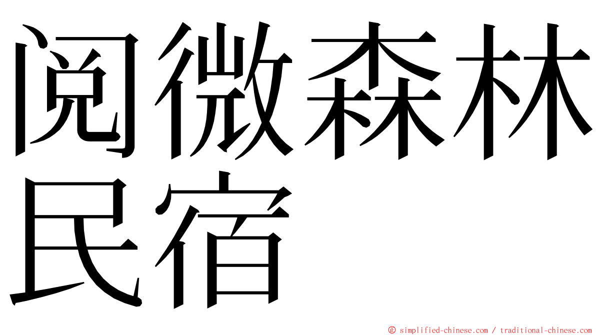 阅微森林民宿 ming font