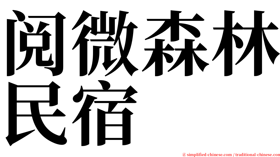 阅微森林民宿 serif font