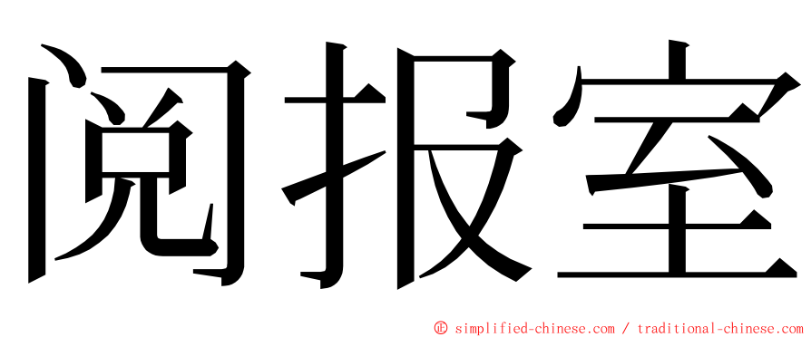 阅报室 ming font