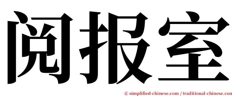 阅报室 serif font