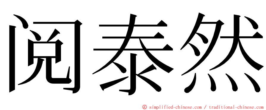 阅泰然 ming font