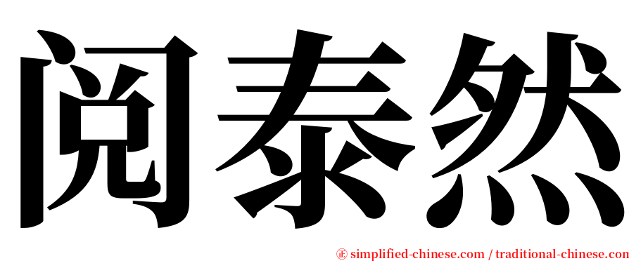 阅泰然 serif font