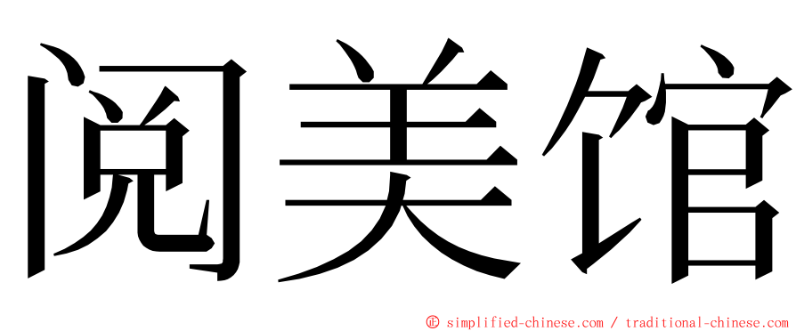 阅美馆 ming font