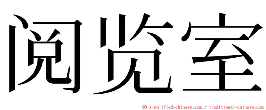 阅览室 ming font