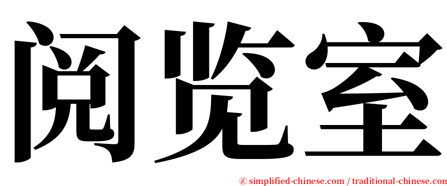 阅览室 serif font