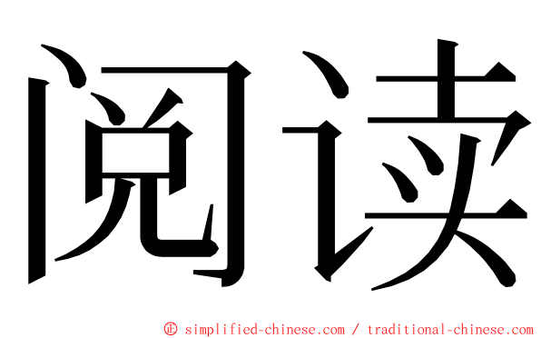 阅读 ming font