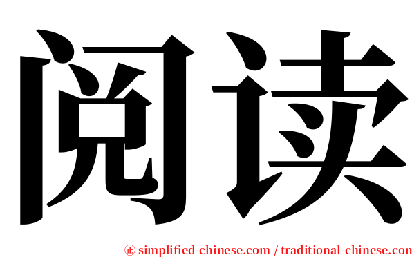 阅读 serif font