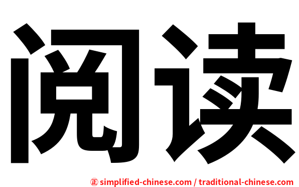 阅读
