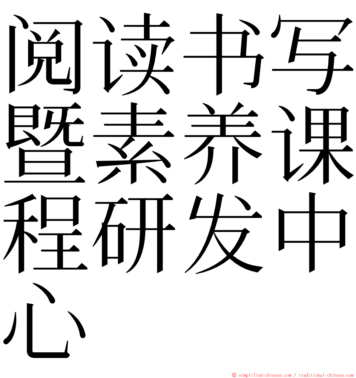 阅读书写暨素养课程研发中心 ming font