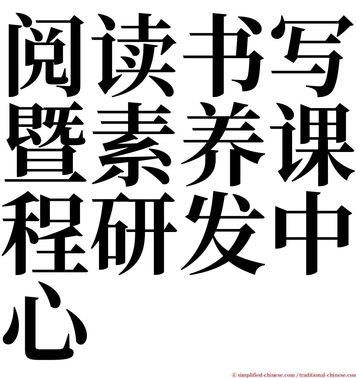 阅读书写暨素养课程研发中心 serif font