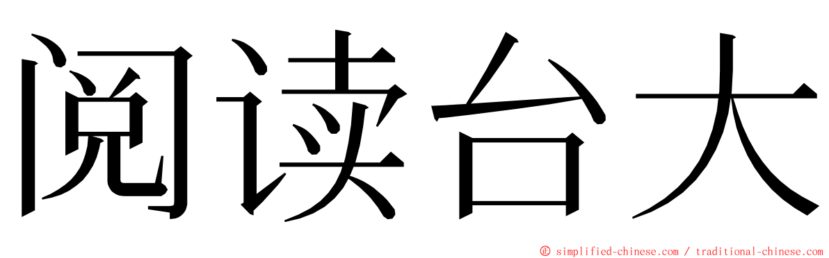 阅读台大 ming font