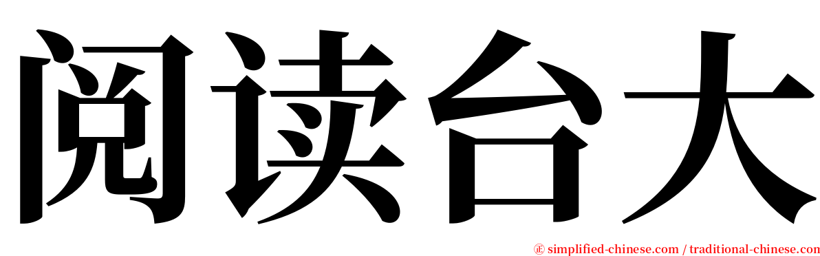 阅读台大 serif font