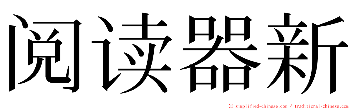 阅读器新 ming font