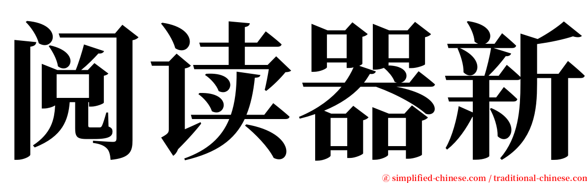 阅读器新 serif font