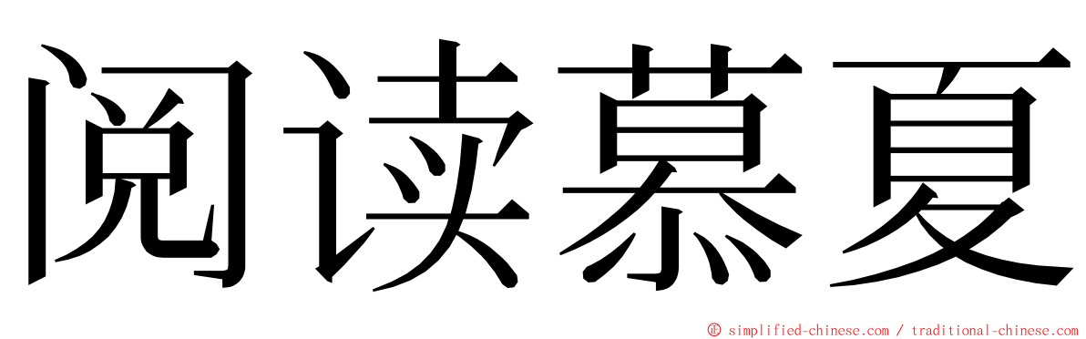 阅读慕夏 ming font