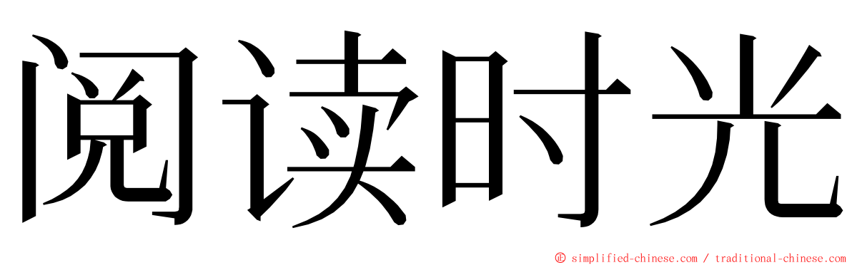 阅读时光 ming font